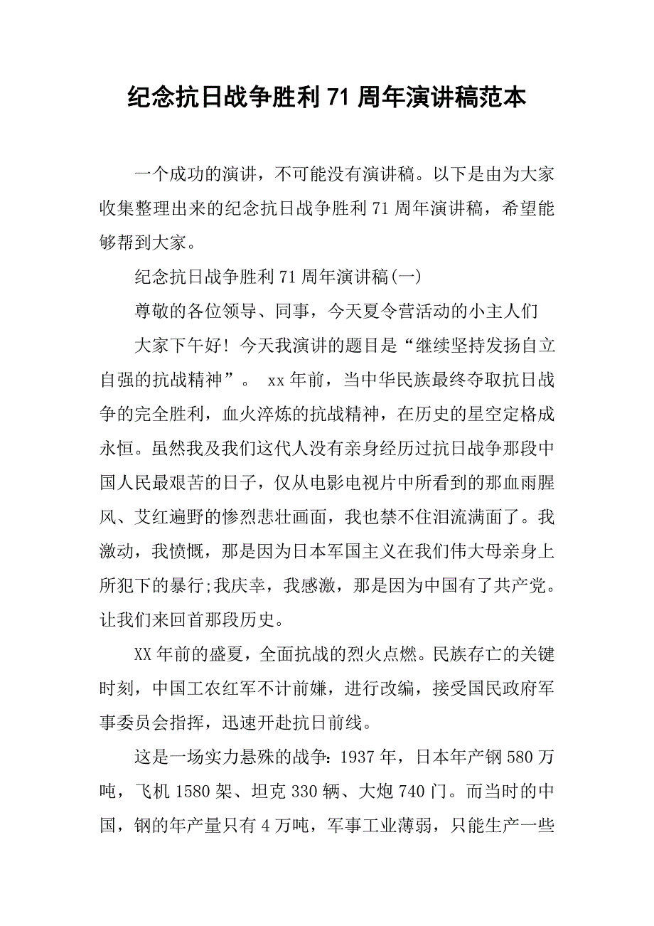 纪念抗日战争胜利71周年演讲稿范本_第1页