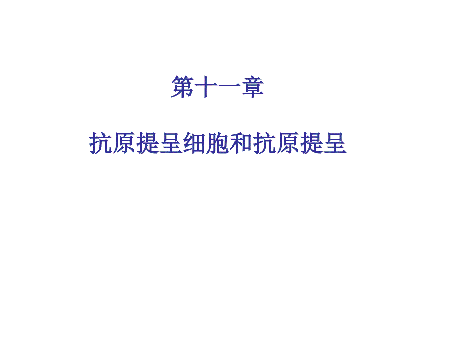 [医学]apc和抗原提呈_第1页