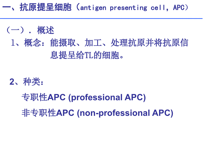 [医学]apc和抗原提呈_第3页