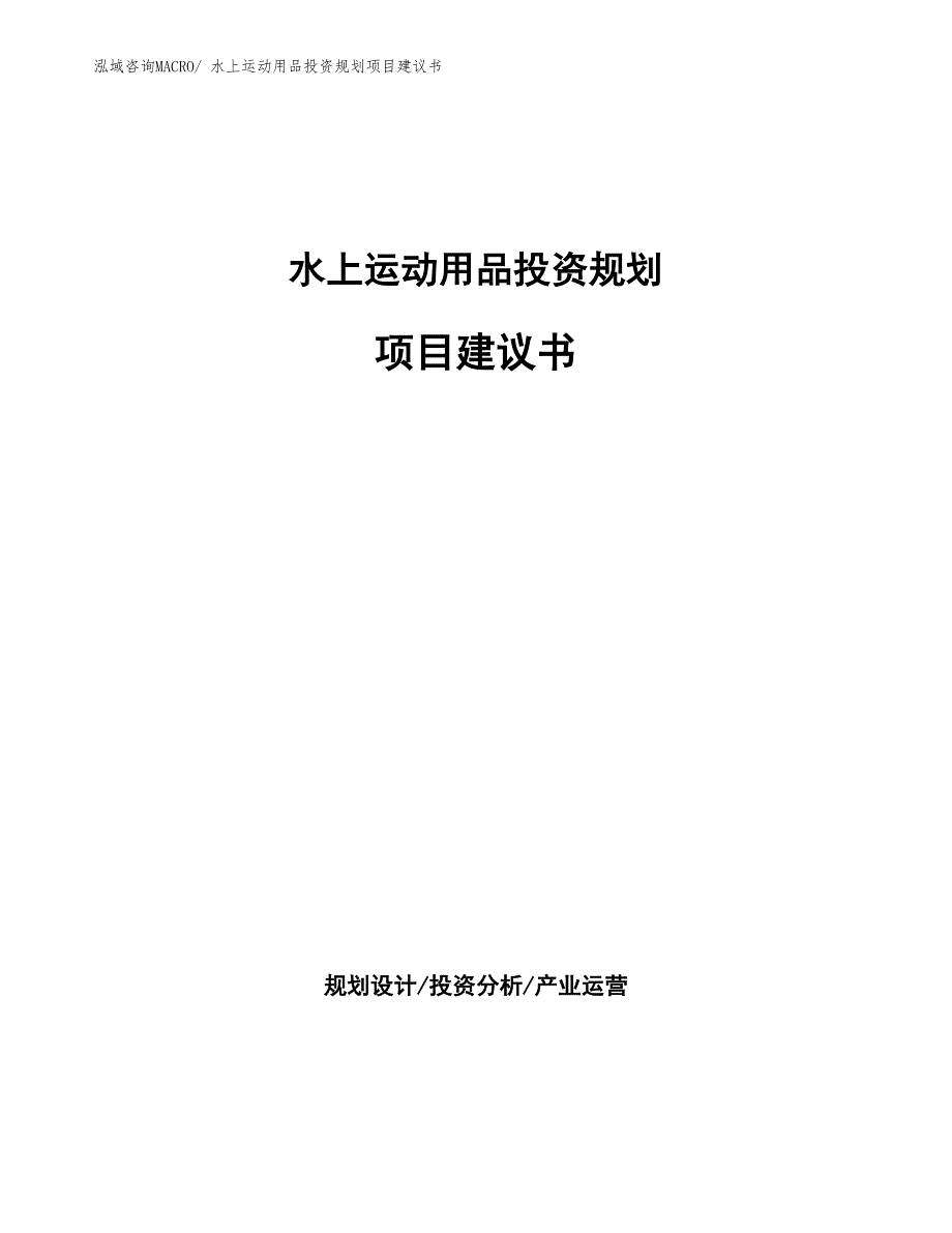 （立项申请）水上运动用品投资规划项目建议书_第1页