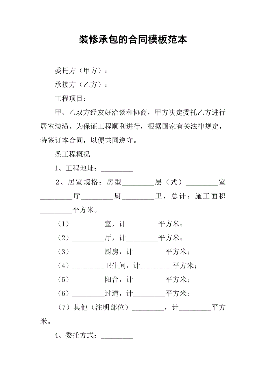 装修承包的合同模板范本_第1页