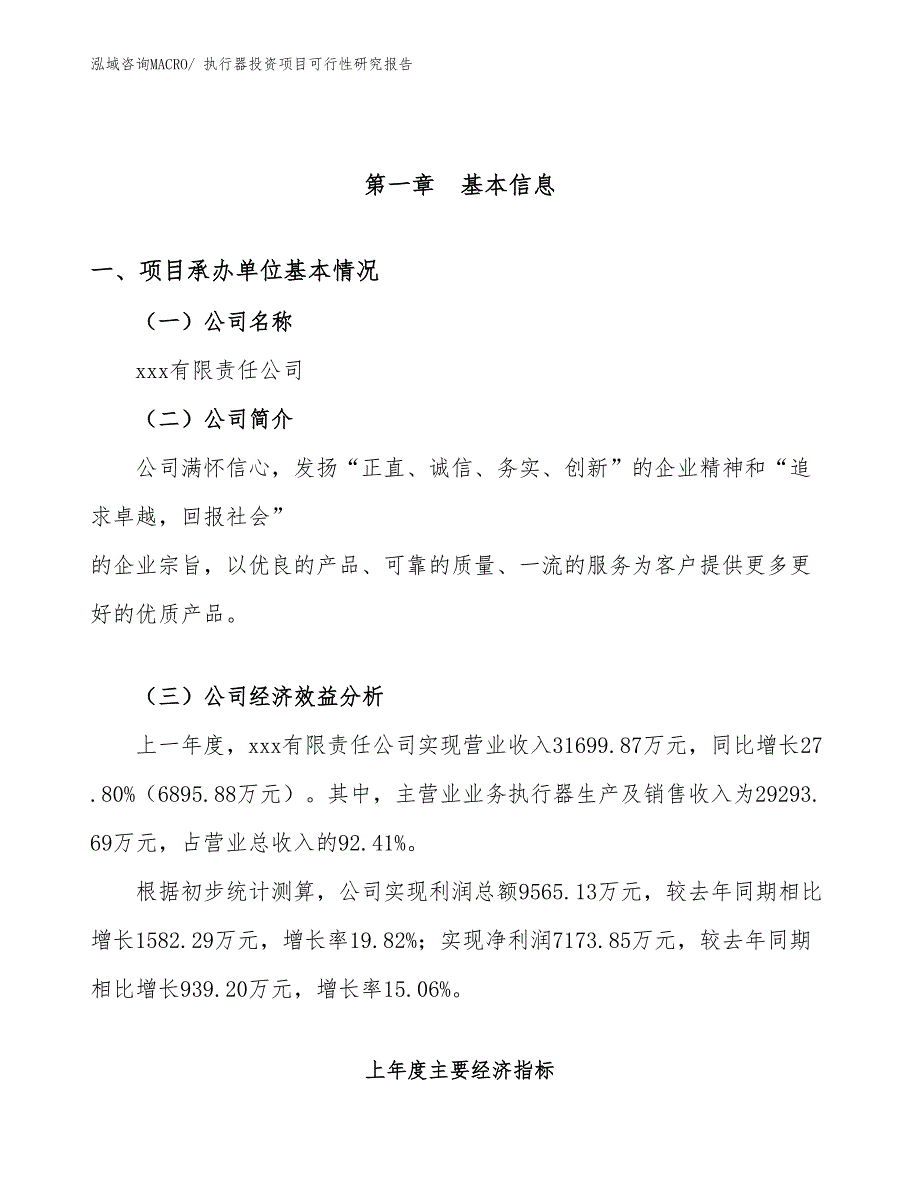 （参考）执行器投资项目可行性研究报告_第4页