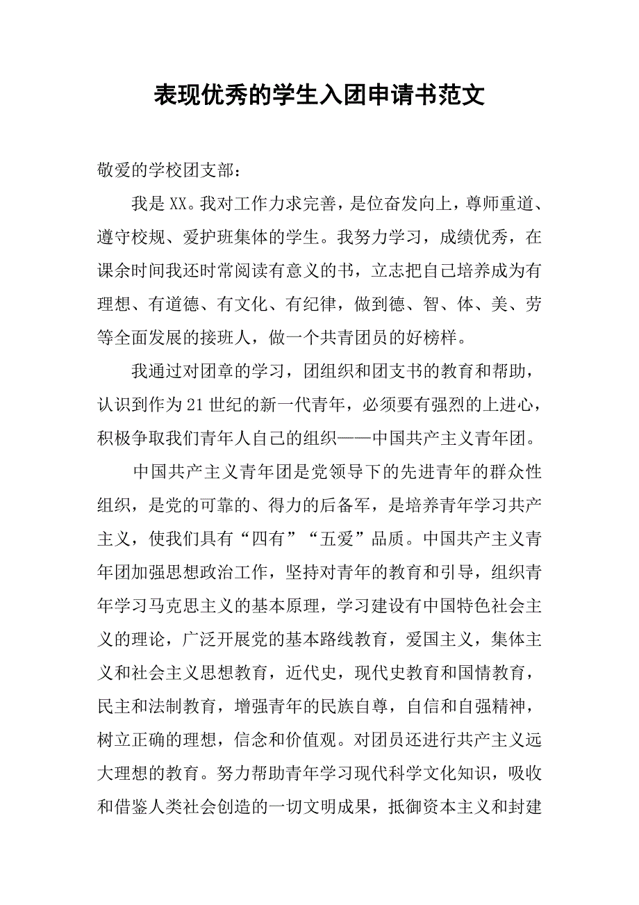 表现优秀的学生入团申请书范文_第1页