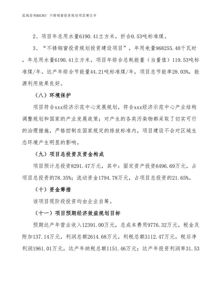 （规划说明）不锈钢窗投资规划项目建议书_第5页