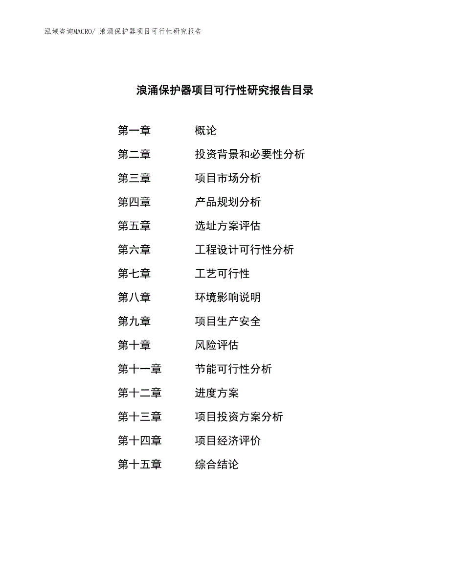 （模板）浪涌保护器项目可行性研究报告_第3页