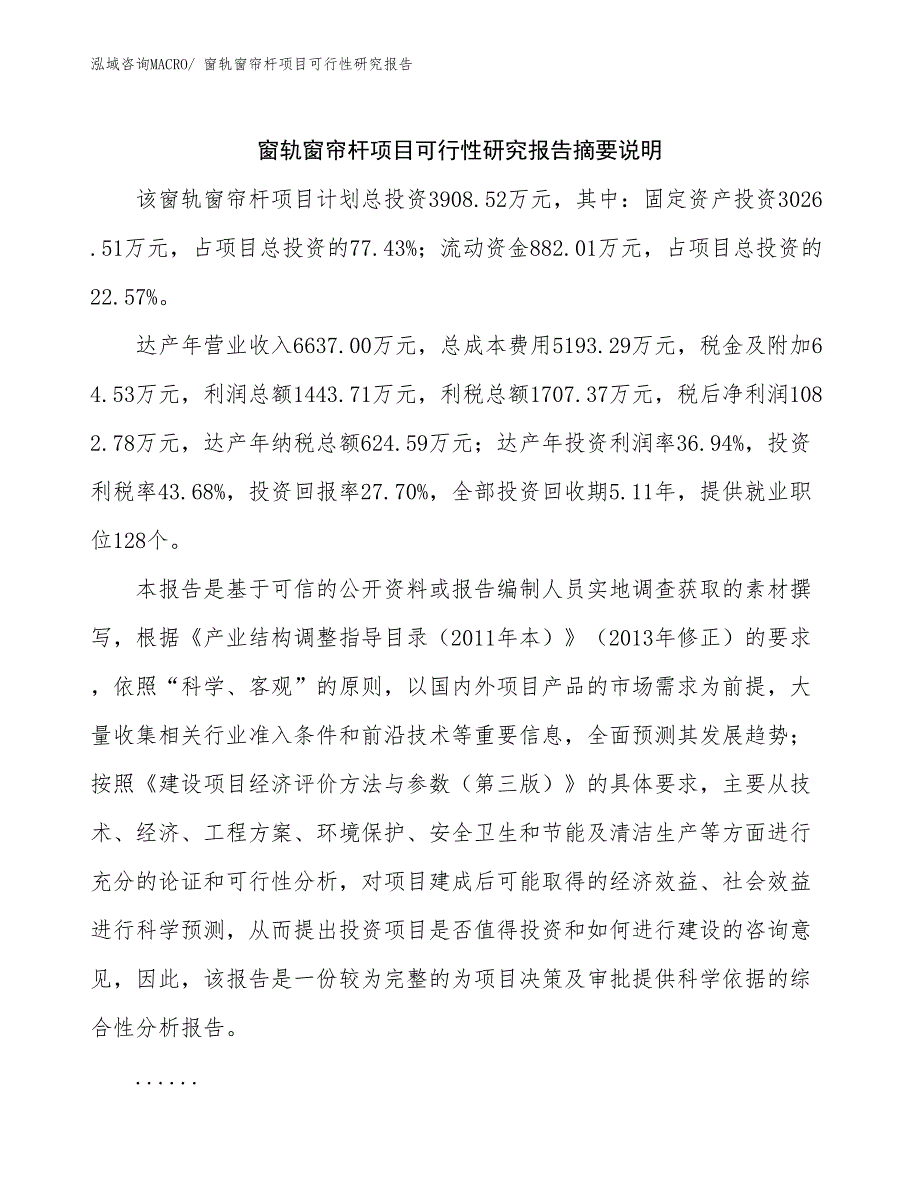 （参考模板）窗轨窗帘杆项目可行性研究报告_第2页