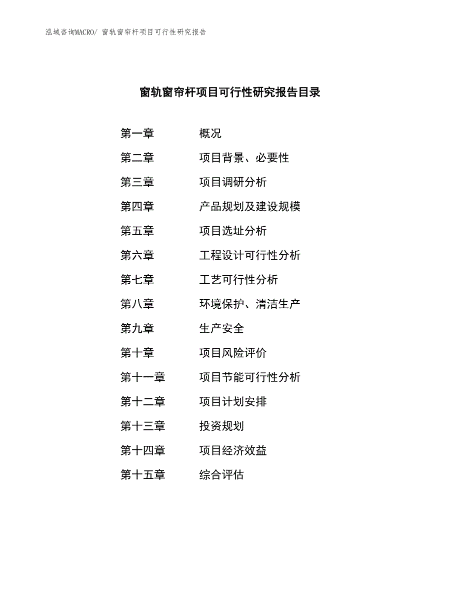 （参考模板）窗轨窗帘杆项目可行性研究报告_第4页