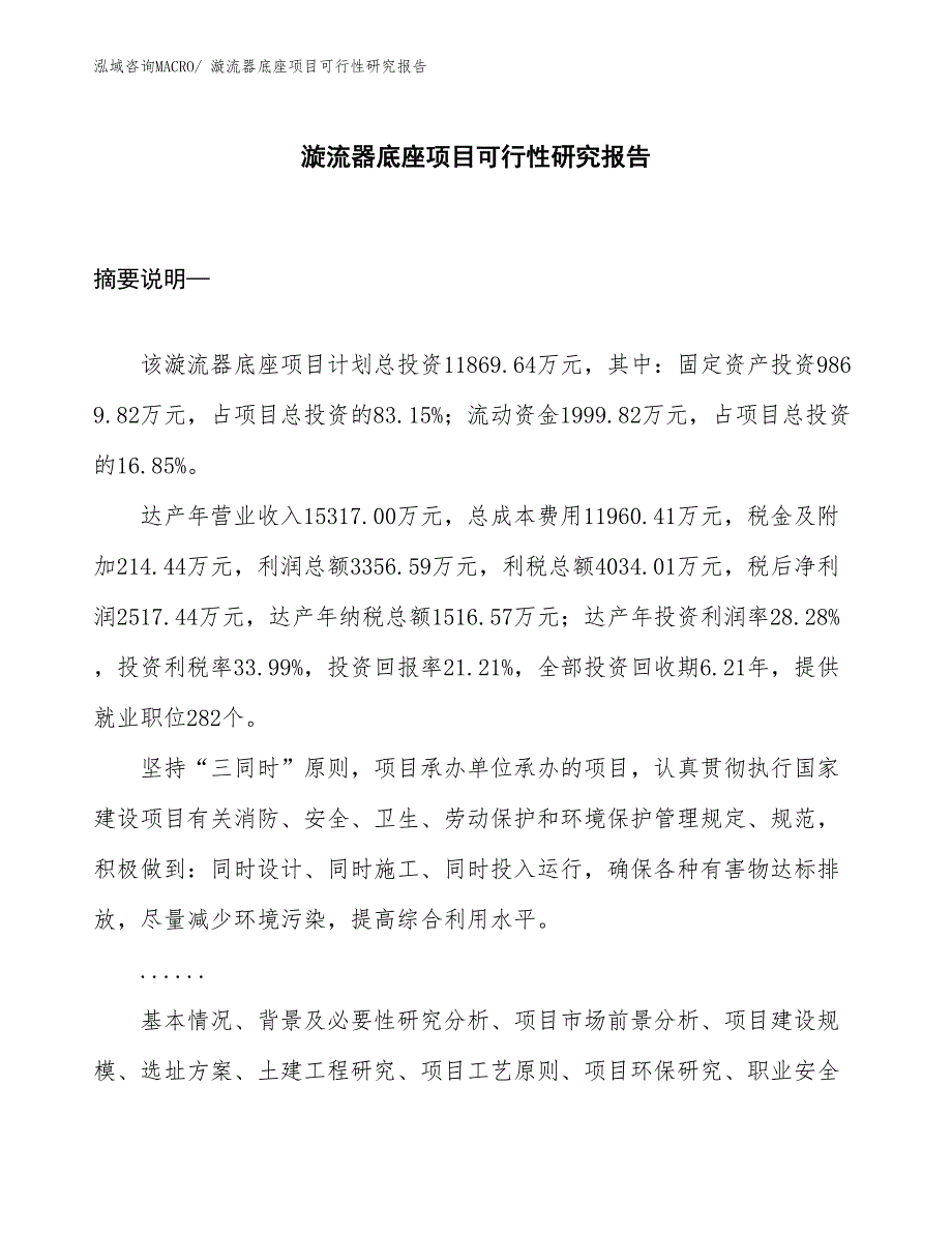 （规划设计）漩流器底座项目可行性研究报告_第1页