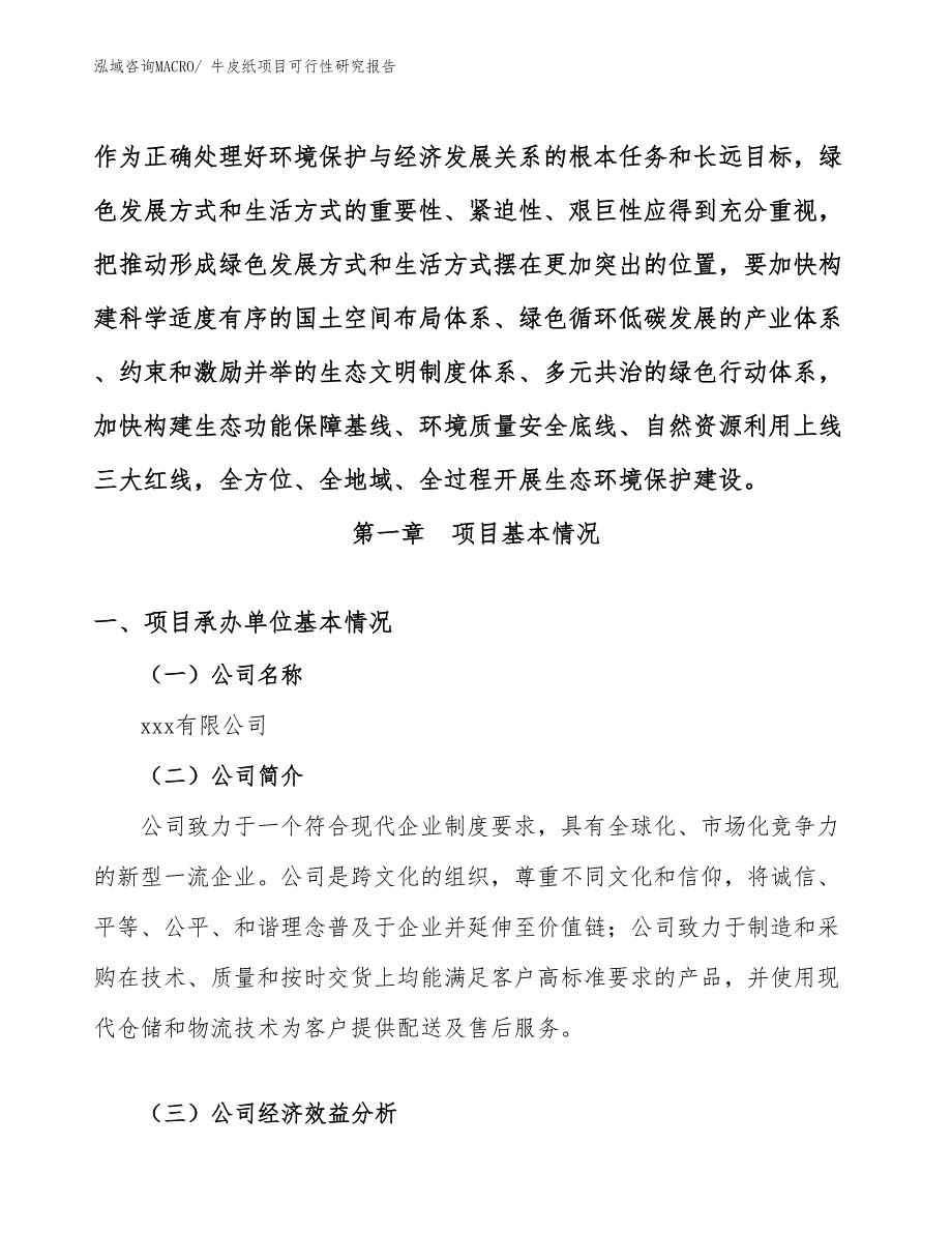 （参考模板）牛皮纸项目可行性研究报告_第4页