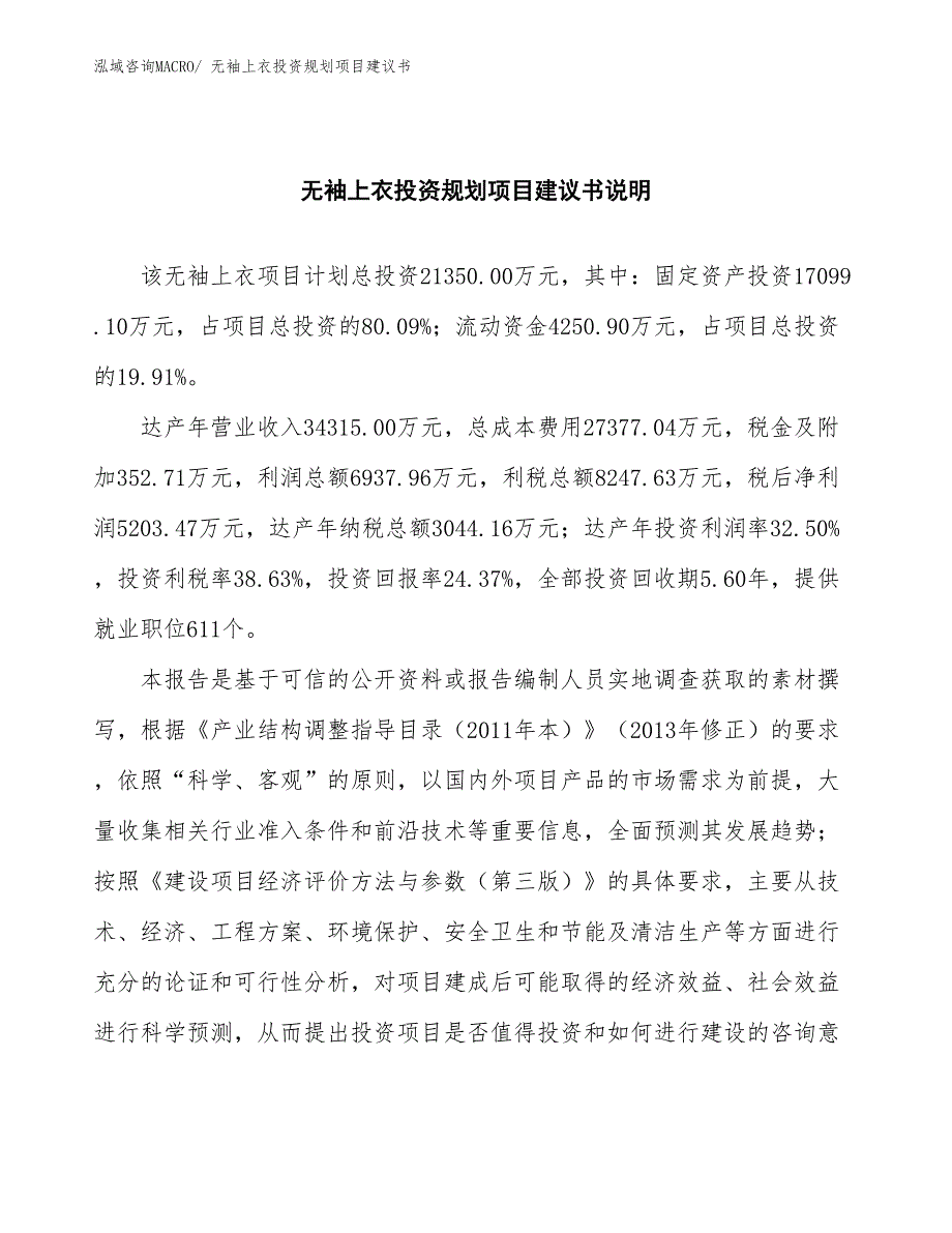 （建设方案）无袖上衣投资规划项目建议书_第2页