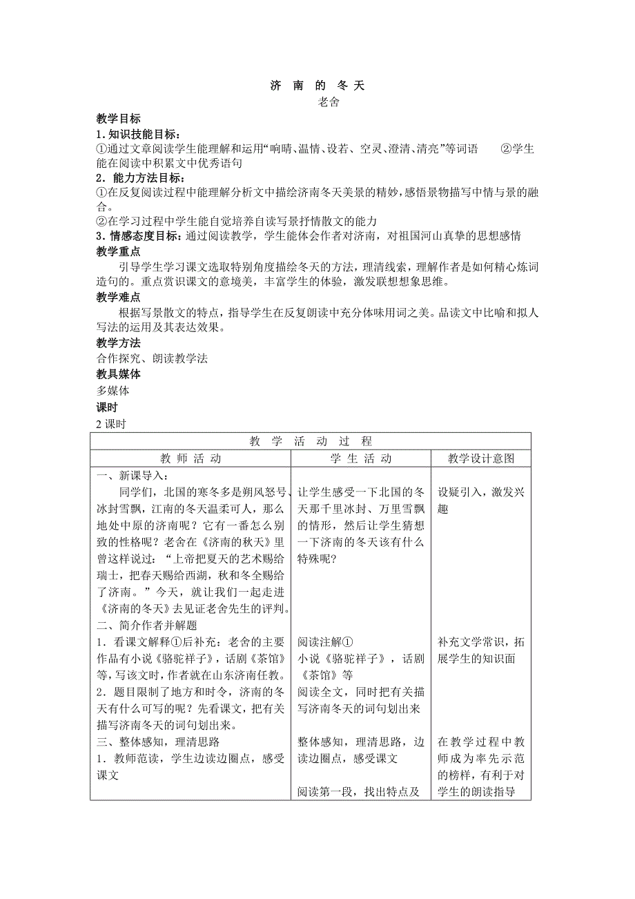 3.2济南的冬天 教案（人教版七年级上）_第1页