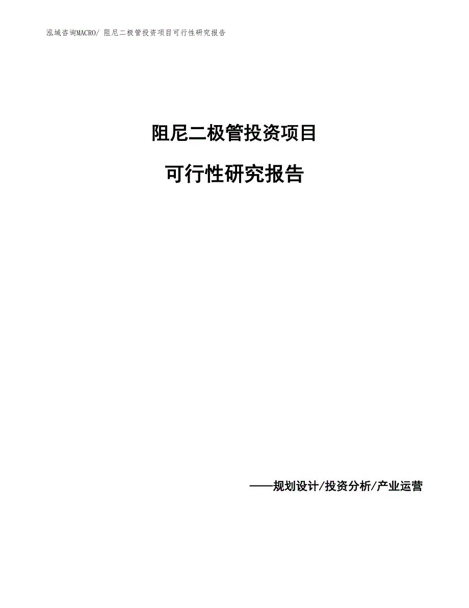 （参考）阻尼二极管投资项目可行性研究报告_第1页