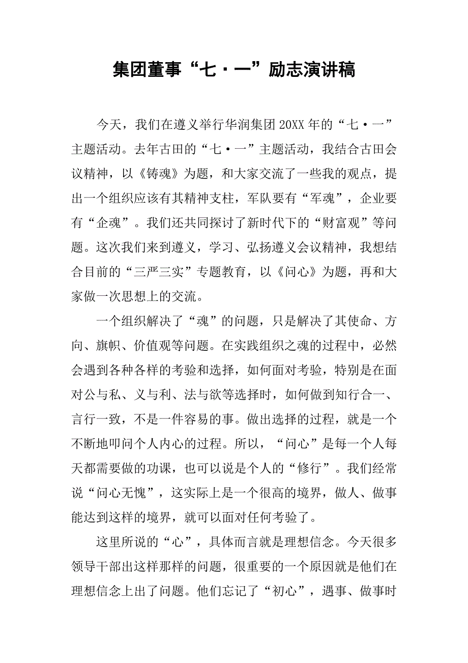 集团董事“七·一”励志演讲稿_第1页