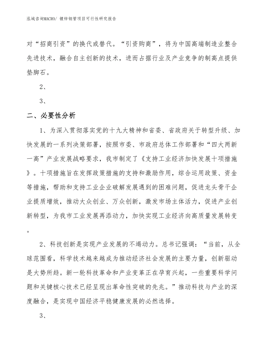 （规划设计）镀锌钢管项目可行性研究报告_第4页