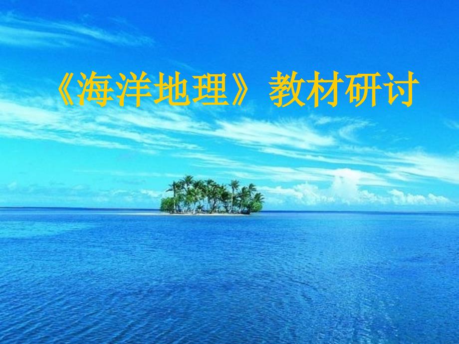 《海洋地理教材研讨》ppt课件_第1页