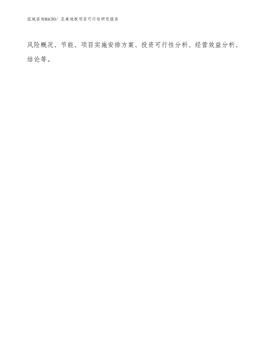 （立项审批）亚麻地板项目可行性研究报告_第2页