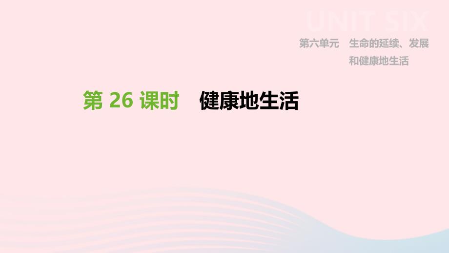 2019年中考生物 专题复习六 生命的延续 发展和健康地生活 第26课时 健康地生活课件 新人教版_第1页