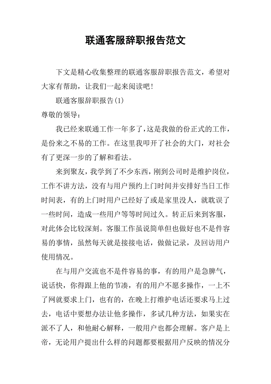 联通客服辞职报告范文_第1页