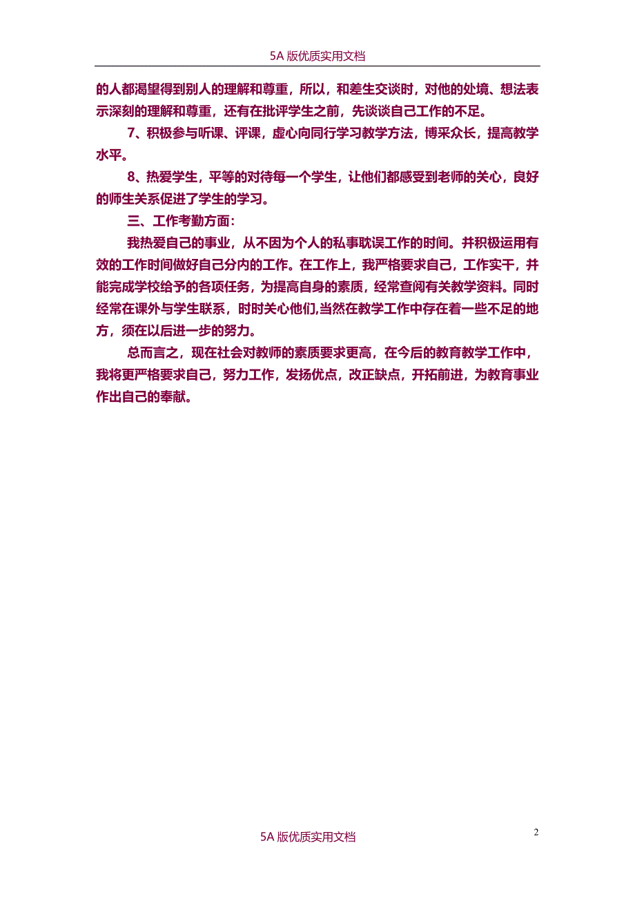 【5A文】年度小学教师个人工作总结_第2页