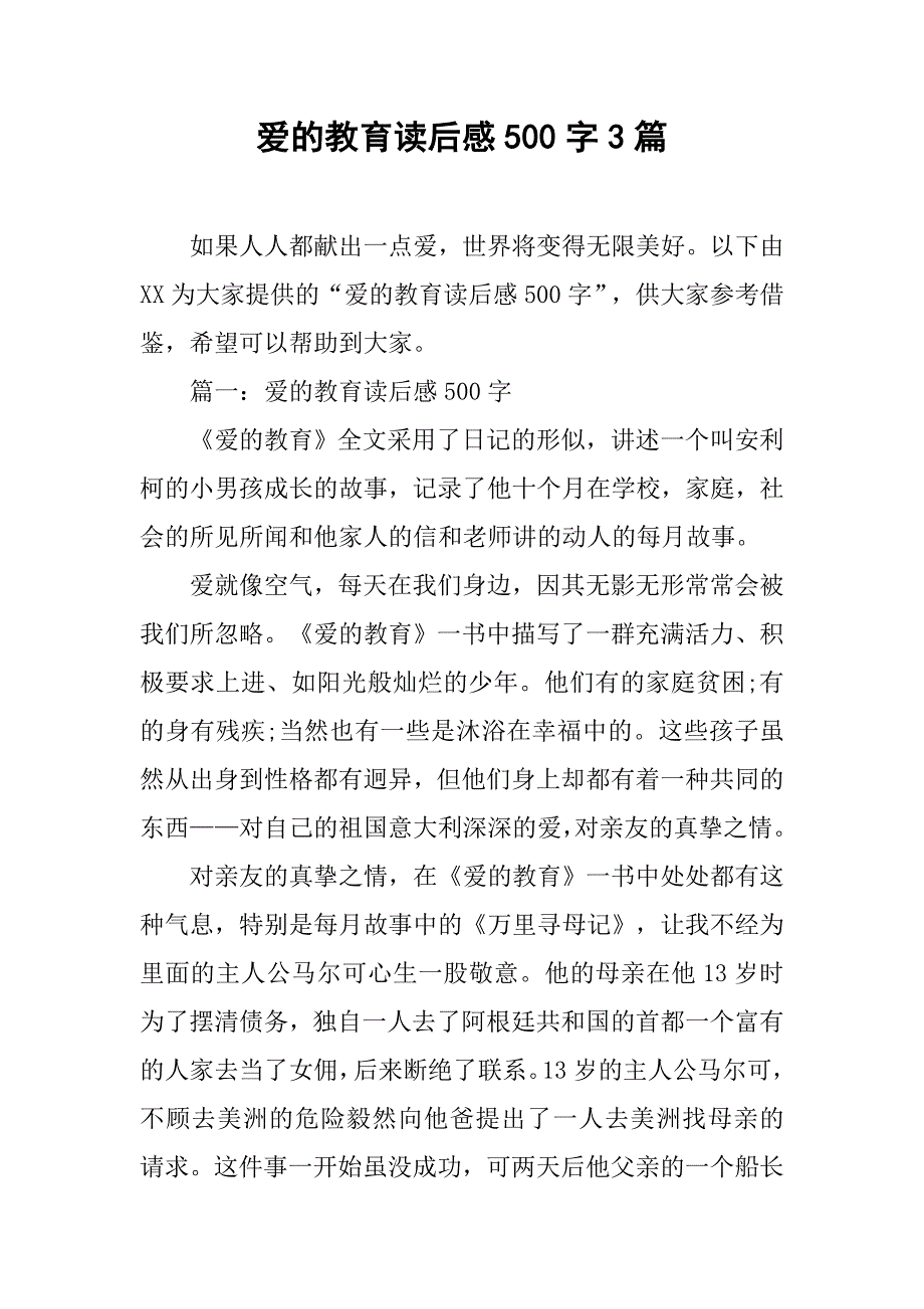 爱的教育读后感500字3篇_第1页