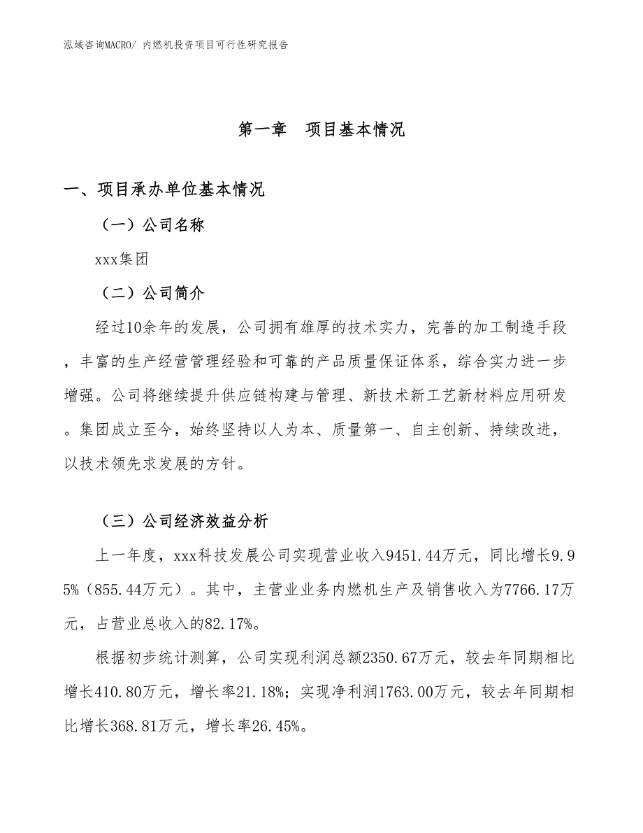 （模板）内燃机投资项目可行性研究报告_第4页