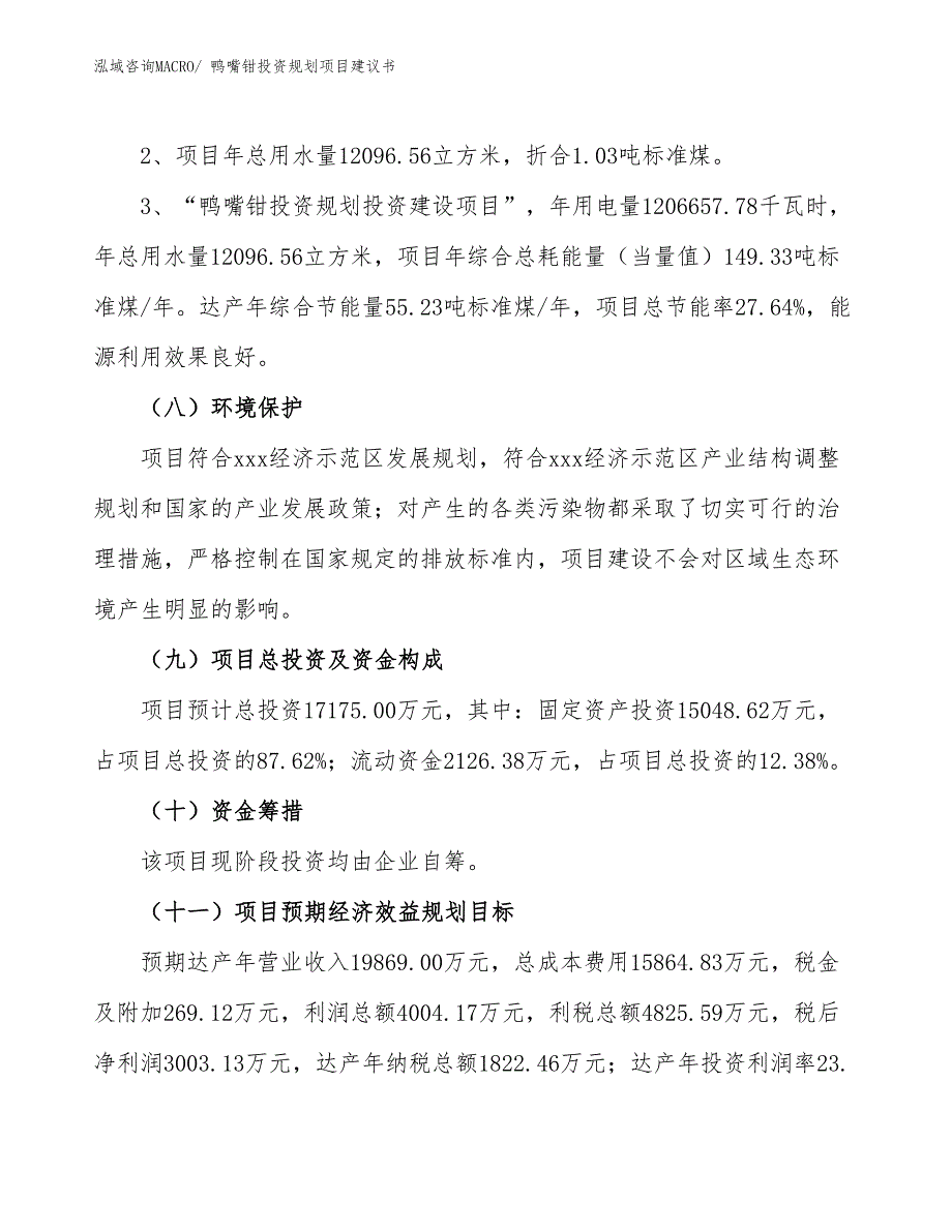 （规划设计）鸭嘴钳投资规划项目建议书_第4页