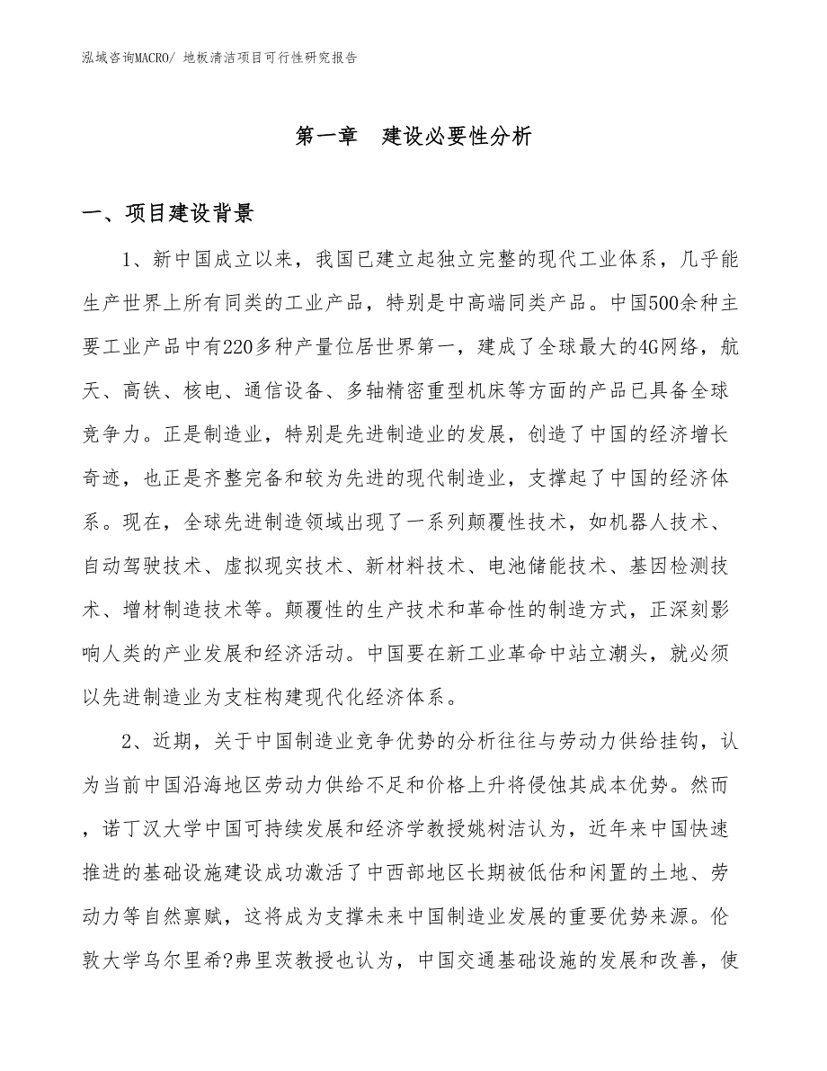 （规划设计）地板清洁项目可行性研究报告_第3页