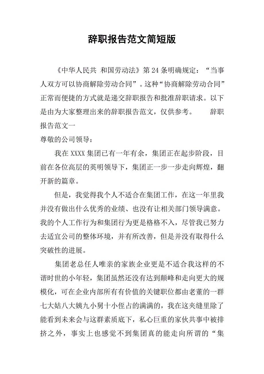 辞职报告范文简短版_第1页