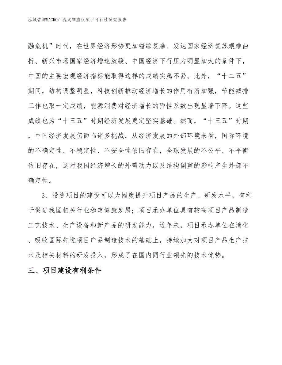 （规划设计）流式细胞仪项目可行性研究报告_第4页