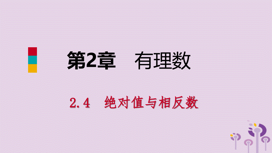 2018年秋七年级数学上册 第二章 有理数 2.4 绝对值与相反数 2.4.3 有理数的大小比较导学课件 （新版）苏科版_第1页