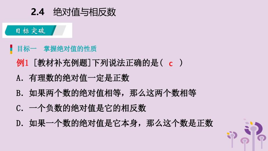 2018年秋七年级数学上册 第二章 有理数 2.4 绝对值与相反数 2.4.3 有理数的大小比较导学课件 （新版）苏科版_第4页