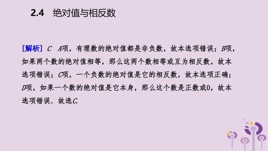 2018年秋七年级数学上册 第二章 有理数 2.4 绝对值与相反数 2.4.3 有理数的大小比较导学课件 （新版）苏科版_第5页