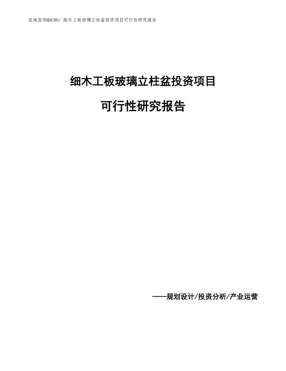 （案例）细木工板玻璃立柱盆投资项目可行性研究报告_第1页