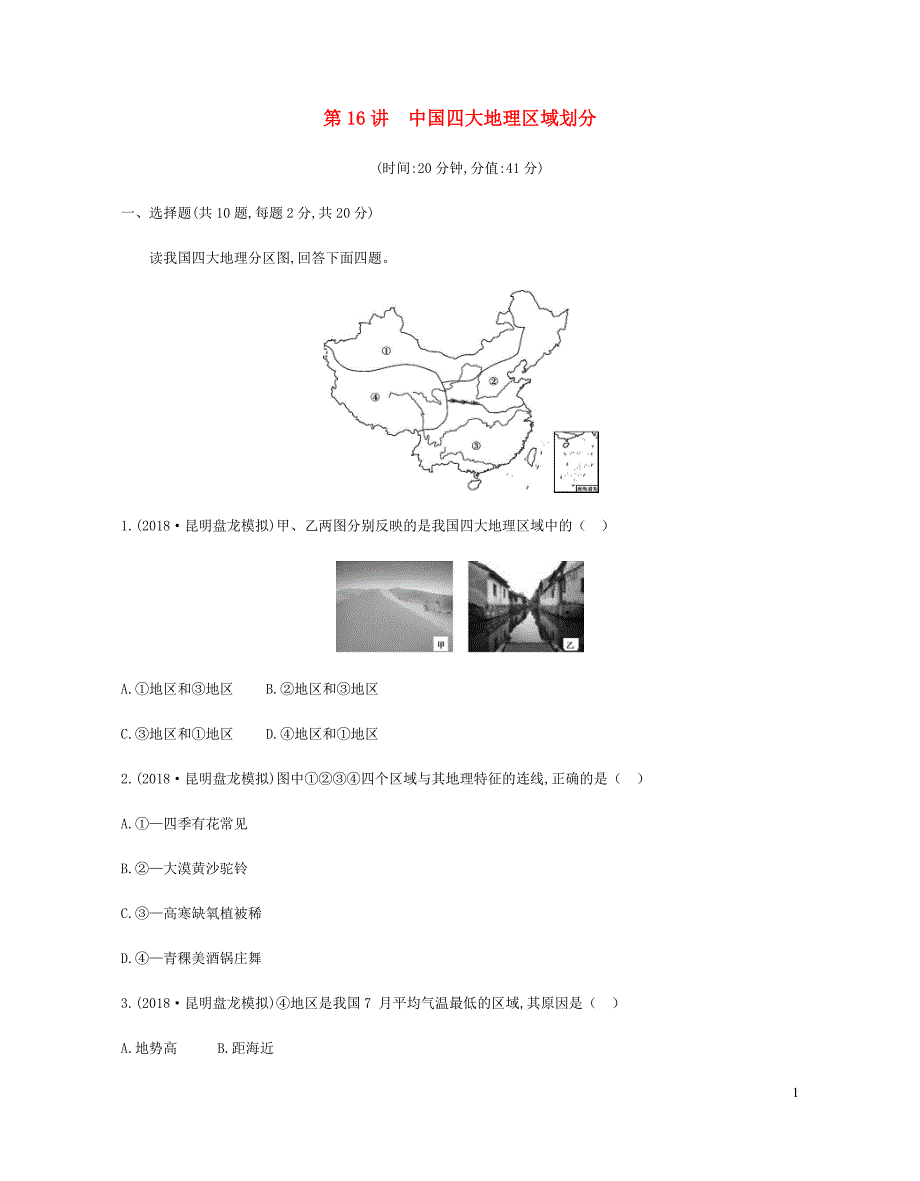 云南省2019年中考地理 第16讲 中国四大地理区域划分复习习题_第1页