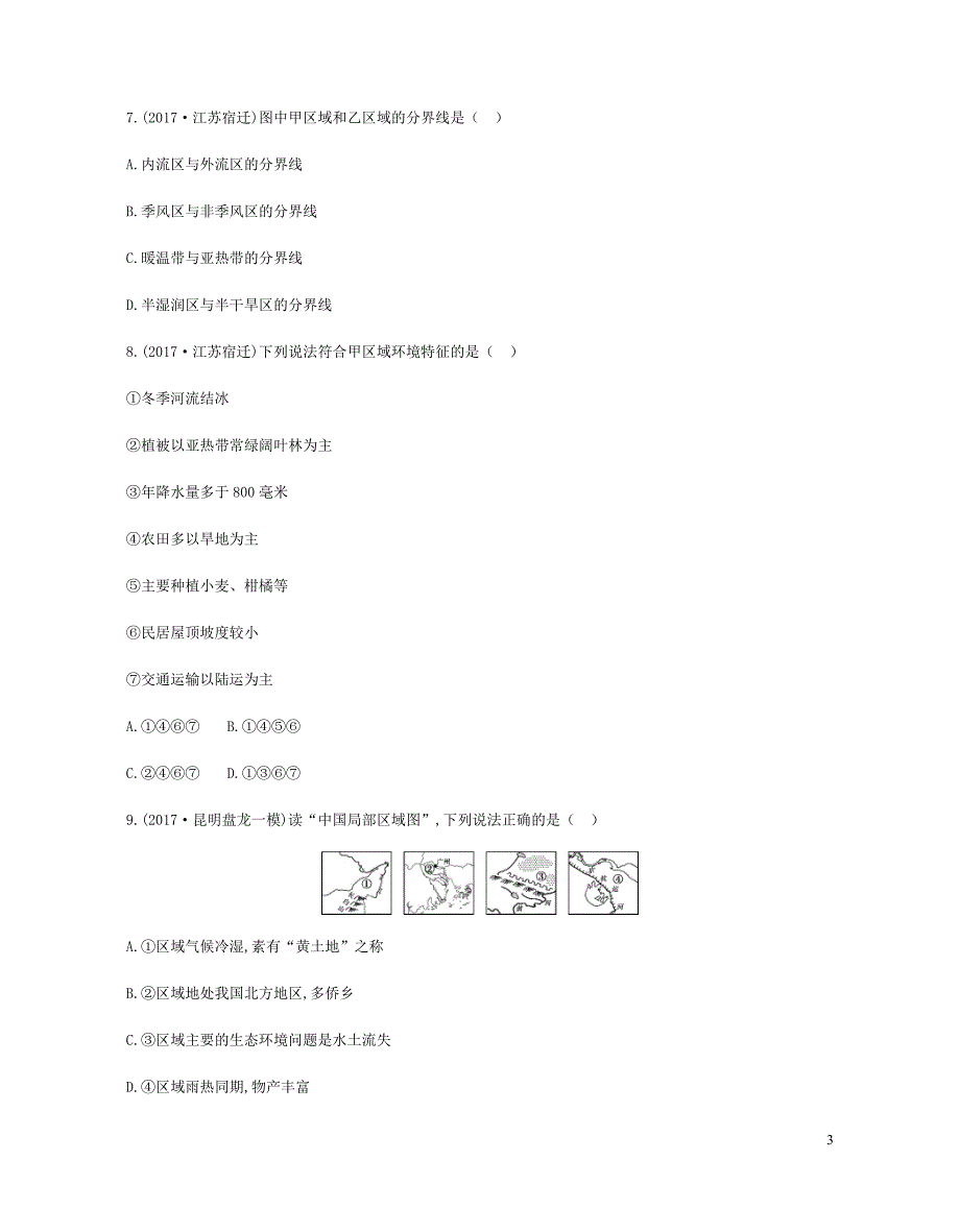 云南省2019年中考地理 第16讲 中国四大地理区域划分复习习题_第3页