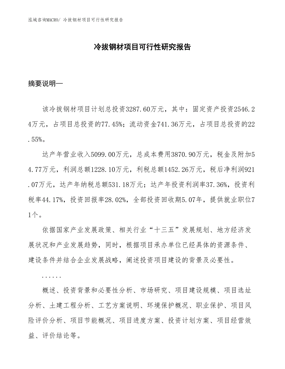 （规划设计）冷拔钢材项目可行性研究报告_第1页