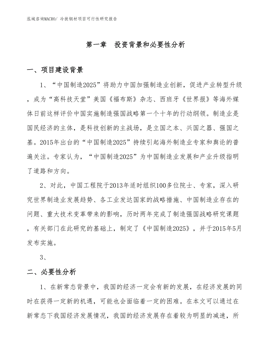 （规划设计）冷拔钢材项目可行性研究报告_第3页