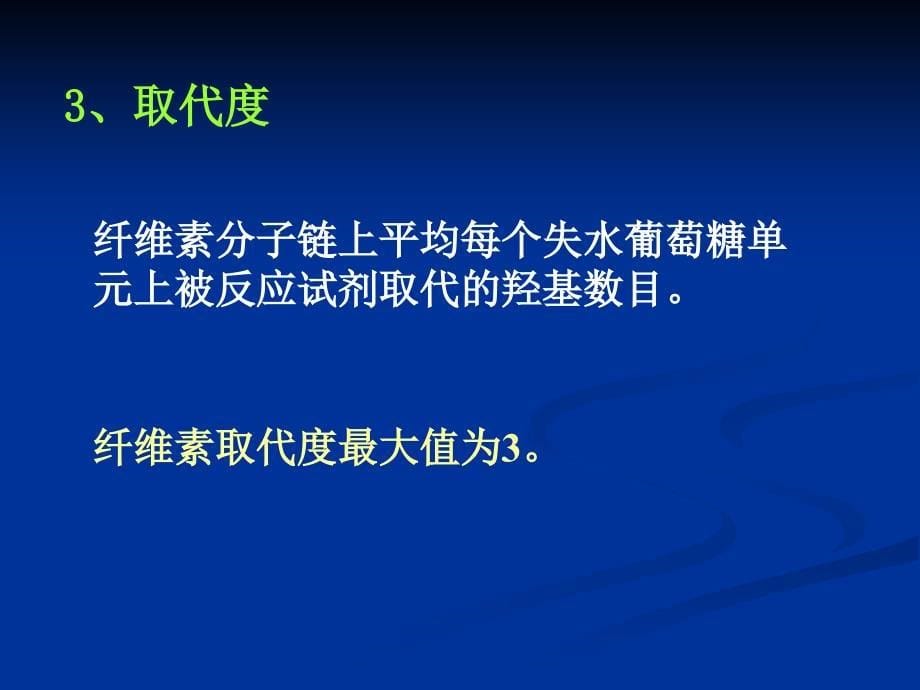 《纤维素的化学性质》ppt课件_第5页