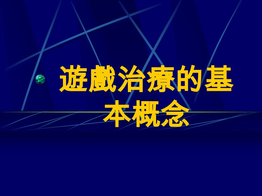 《游戏治疗的基》ppt课件_第1页