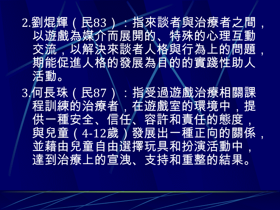 《游戏治疗的基》ppt课件_第3页