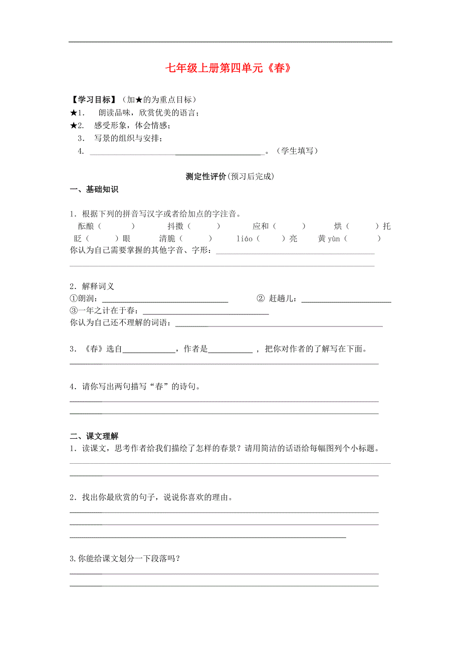 3.1 春 教案  新人教版七年级上 (28)_第1页