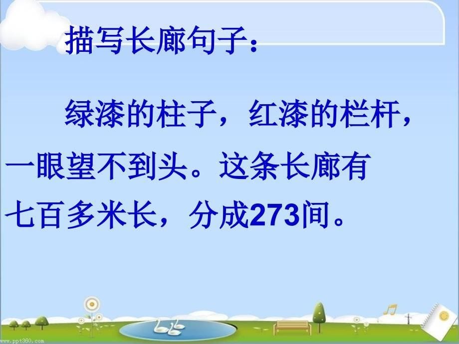 《小学语文《颐和园》ppt课件_第5页