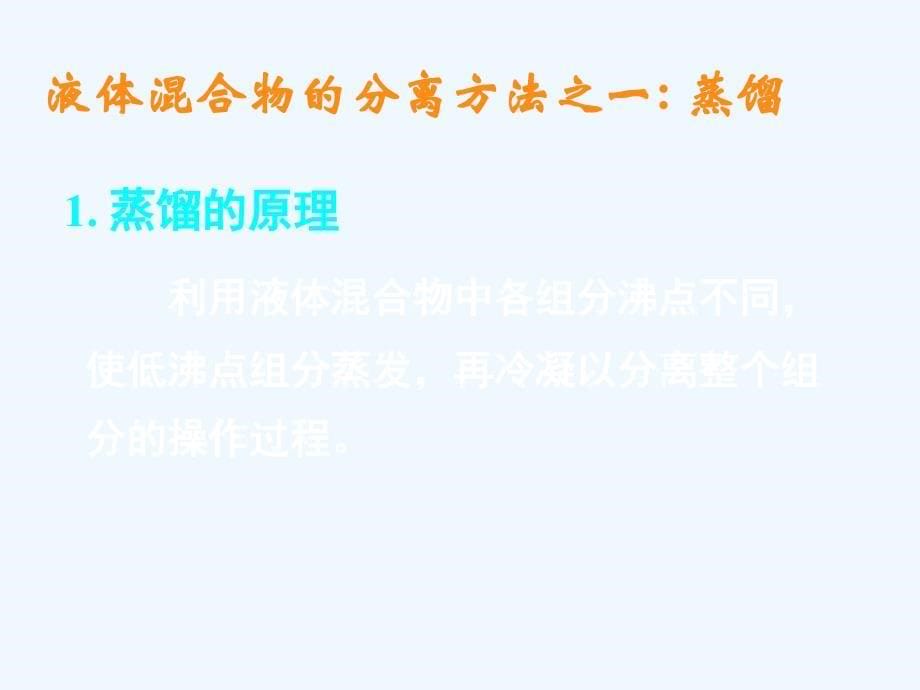 【名校推荐】湖南省长沙市人教版高中化学必修一课件：1.1.2混合物的提纯与分离 （共17张ppt）_第5页