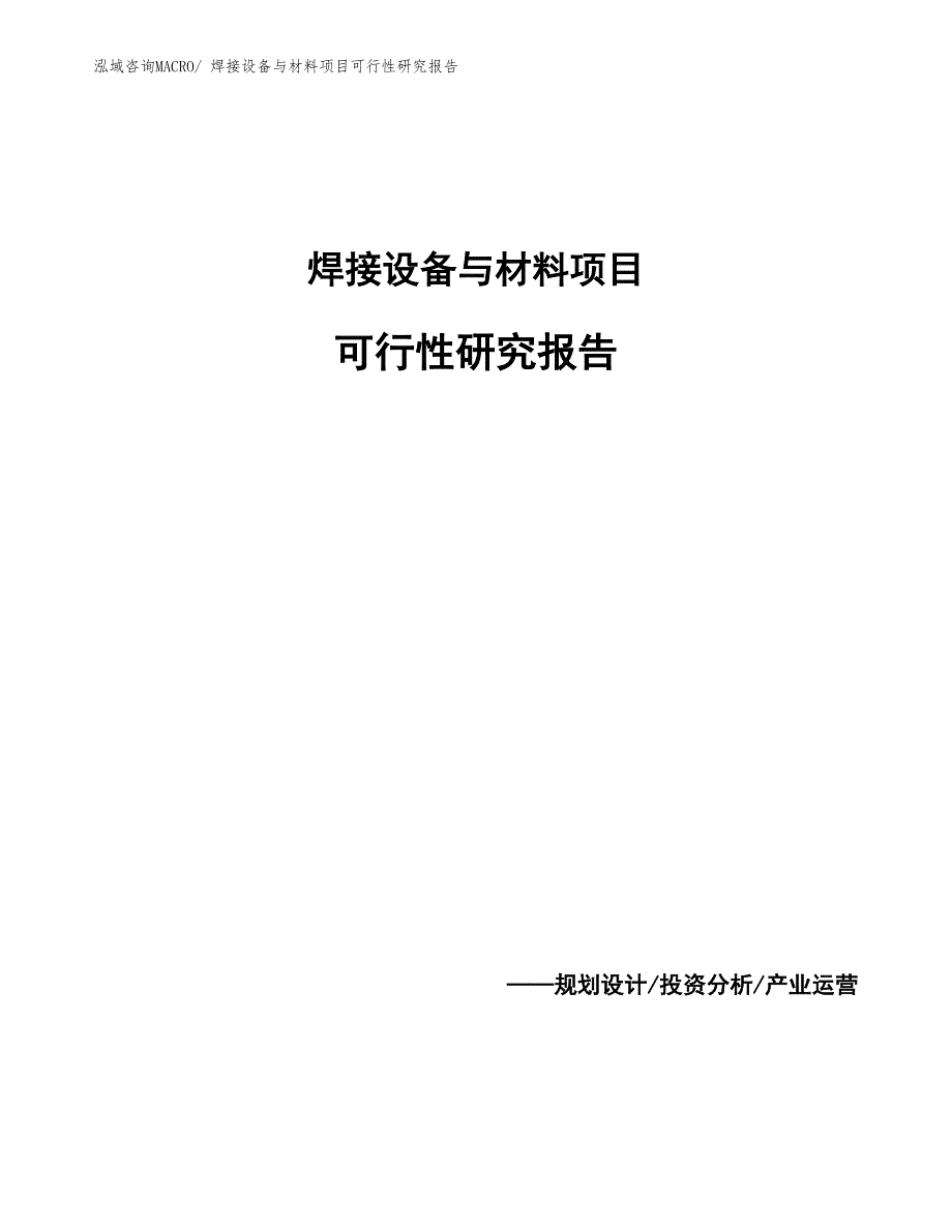 （参考模板）焊接设备与材料项目可行性研究报告_第1页