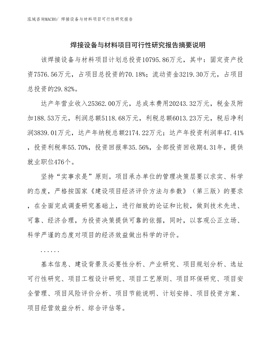 （参考模板）焊接设备与材料项目可行性研究报告_第2页