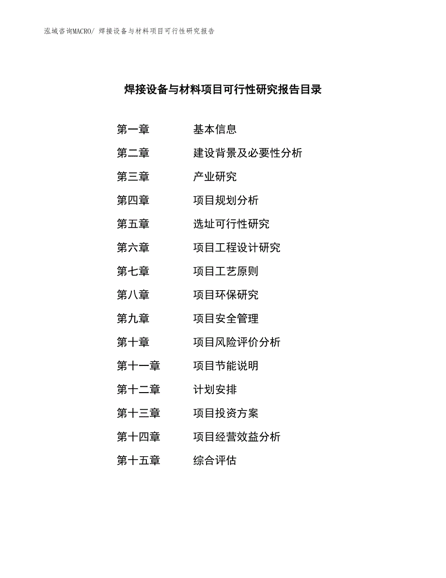 （参考模板）焊接设备与材料项目可行性研究报告_第3页