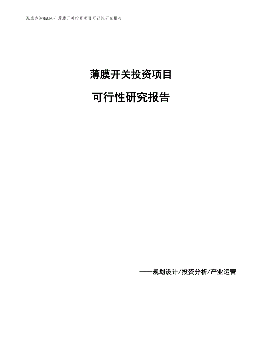 （参考）薄膜开关投资项目可行性研究报告_第1页