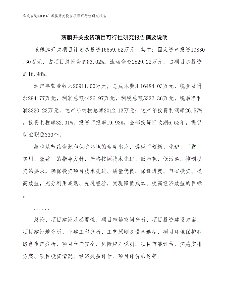 （参考）薄膜开关投资项目可行性研究报告_第2页