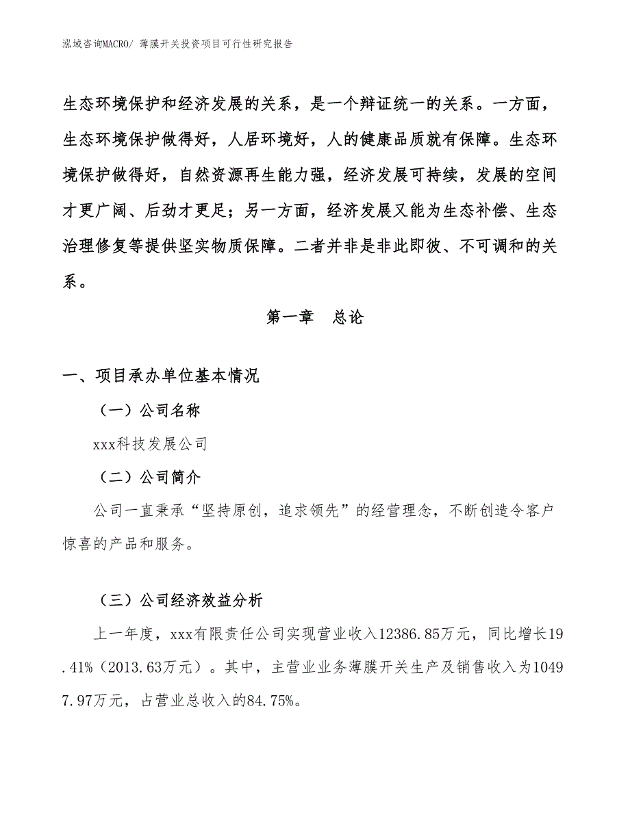 （参考）薄膜开关投资项目可行性研究报告_第4页