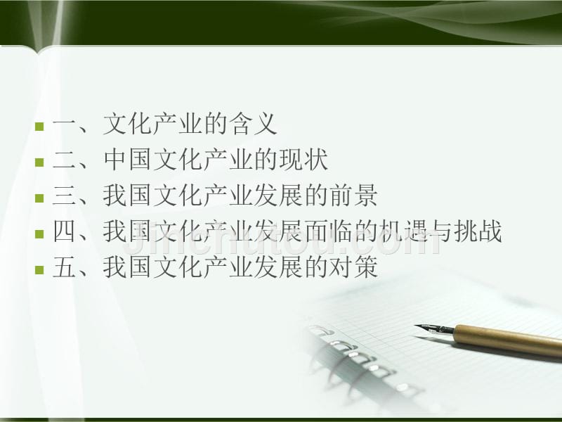 《中国文化产业发展》ppt课件_第1页